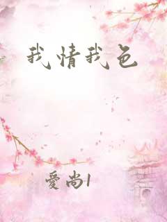 我情我色