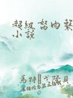 超级胬肉系统的小说