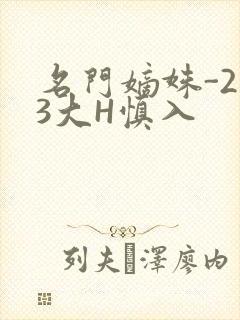 名门嫡姝-213大H慎入