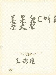 真是欠C叫的这么大声