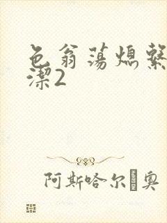 色翁荡熄系列白洁2