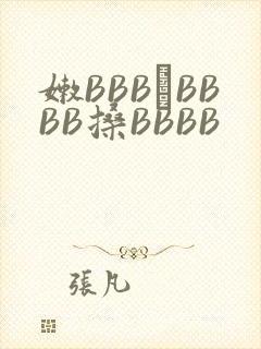 嫩BBB槡BBBB搡BBBB