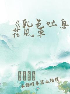 《乳色吐息》樱花风车