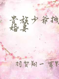 贵族少爷拽拽未婚妻