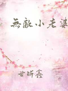 无敌小老婆