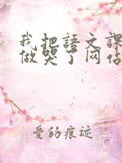 我把语文课代表做哭了网站