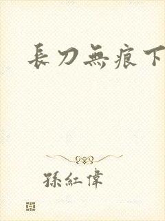 长刀无痕下载