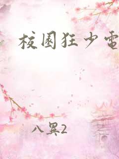 校园狂少电子书