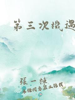 第三次机遇