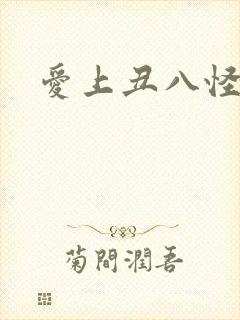 爱上丑八怪