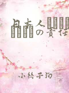 日本人はだれがほんとうの责任者