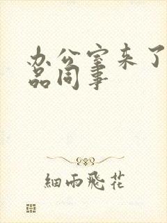 办公室来了个极品同事