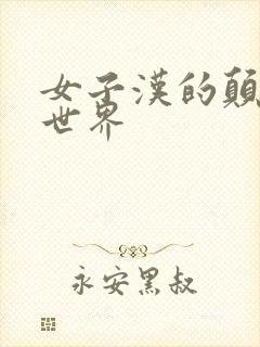 女子汉的颠倒性世界