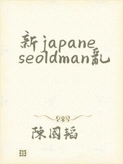 新japaneseoldman乱