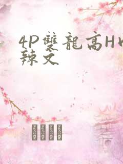 4P双龙高H肉辣文
