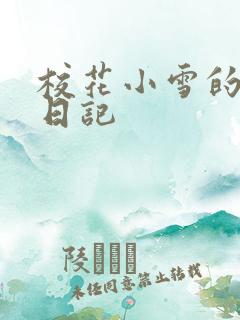 校花小雪的性欢日记