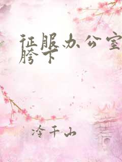 征服办公室杨丽胯下