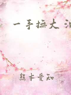 一手抚大 泱暖