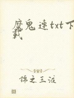 魔鬼连txt下载