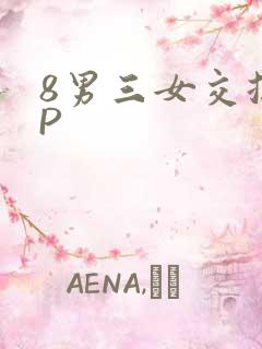 8男三女交换4P