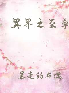 异界之至尊邪帝