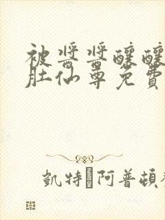 被酱酱酿酿的大肚仙尊免费