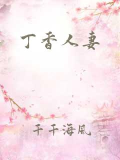 丁香人妻