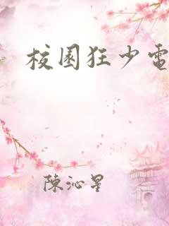 校园狂少电子书