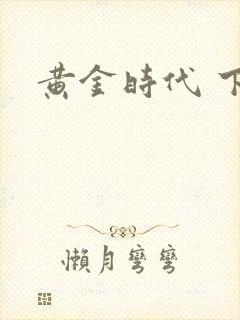 黄金时代 下载