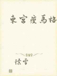 东宫瘦马格格党