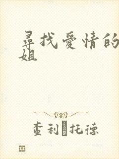 寻找爱情的邹小姐