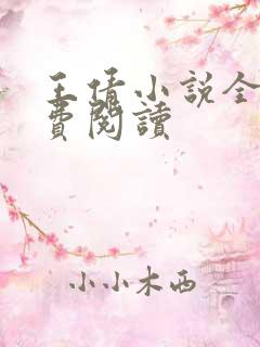 王倩小说全文免费阅读