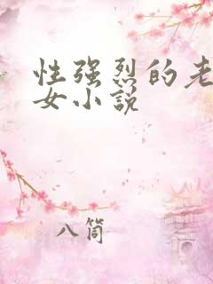性强烈的老年妇女小说