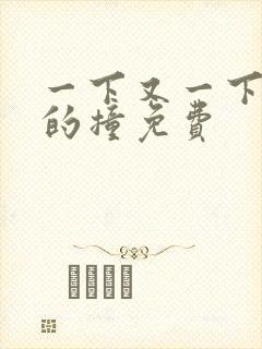 一下又一下有力的撞免费