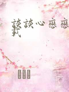 谈谈心恋恋爱下载