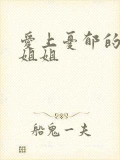 爱上忧郁的白领姐姐