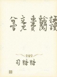 公交车轮换C程雪免费阅读