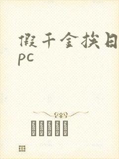 假千金挨日记npc