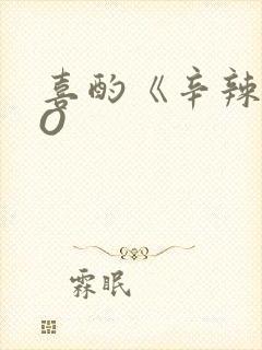 喜酌《辛辣》PO