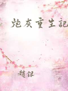 炮灰重生记
