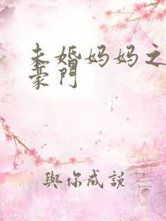 未婚妈妈之逃嫁豪门