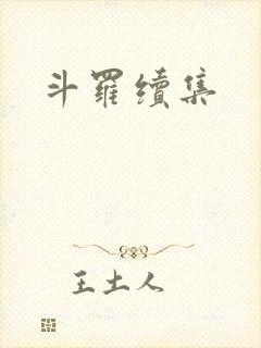 斗罗续集