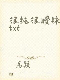 很纯很暧昧全集txt