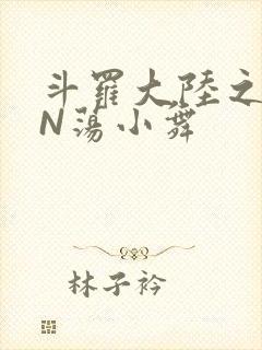 斗罗大陆之YIN荡小舞