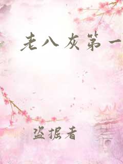 老八灰第一回