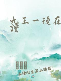 九王一后在线阅读