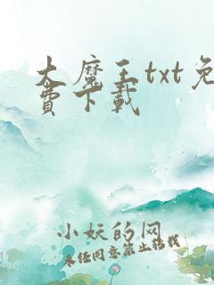 大魔王txt免费下载