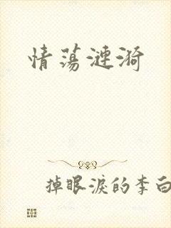 情荡涟漪