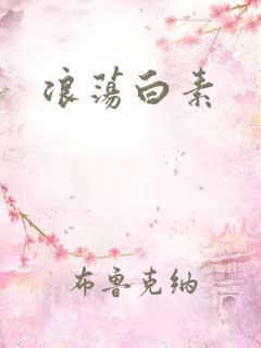 浪荡白素
