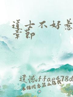 道士不好惹最新章节